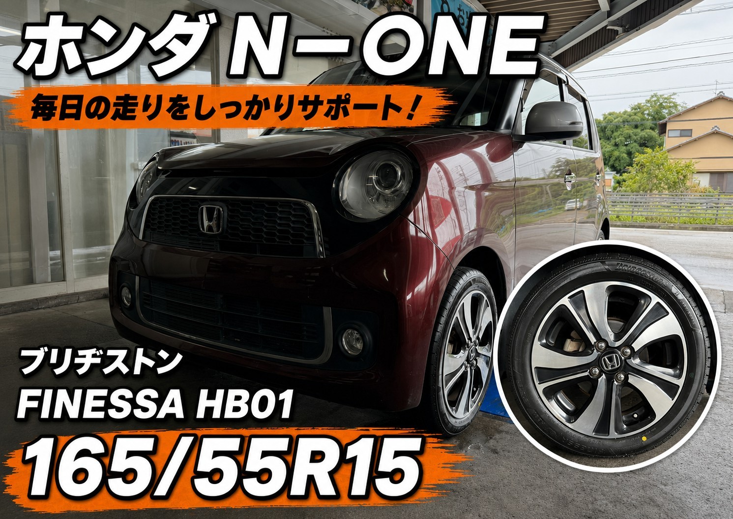 N-ONEのタイヤ交換をさせていただきました！ | ホンダ N-ONE タイヤ