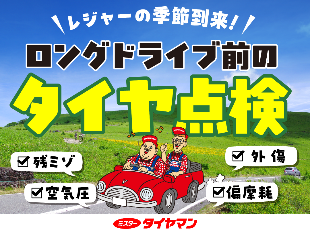 タイヤ点検