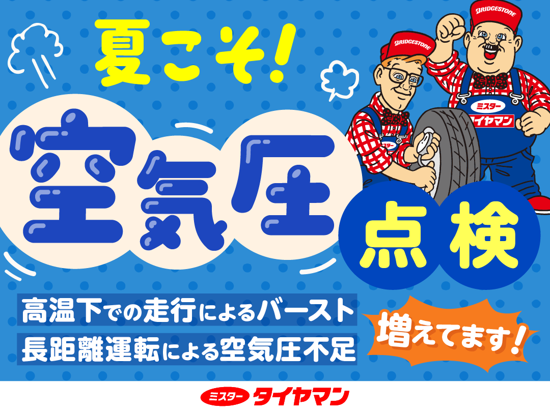 空気圧点検