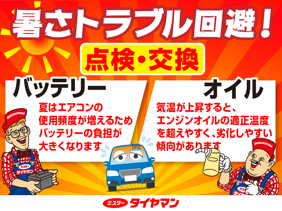 バッテリー・オイル点検