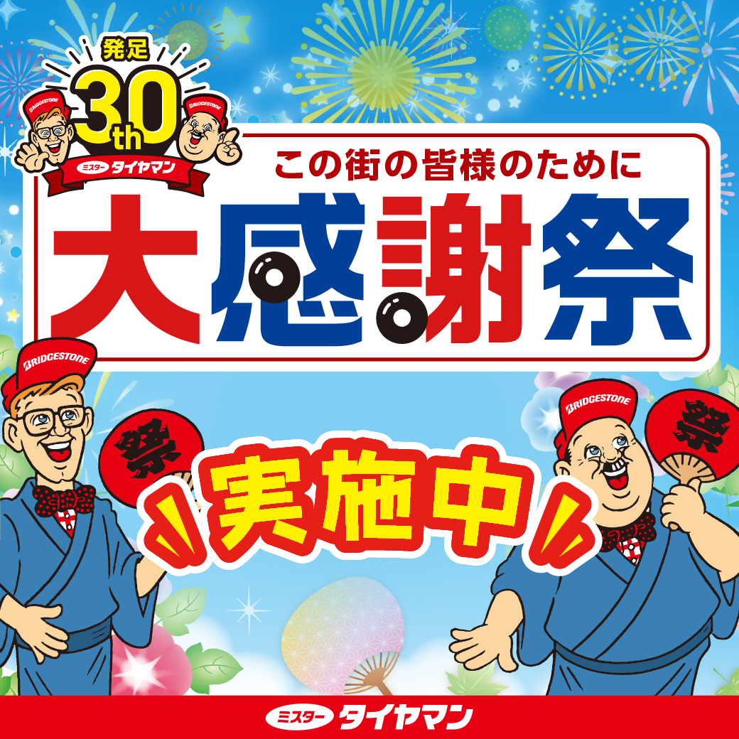 夏の大感謝祭～開催中！ | お知らせ | ミスタータイヤマン 宇和島店