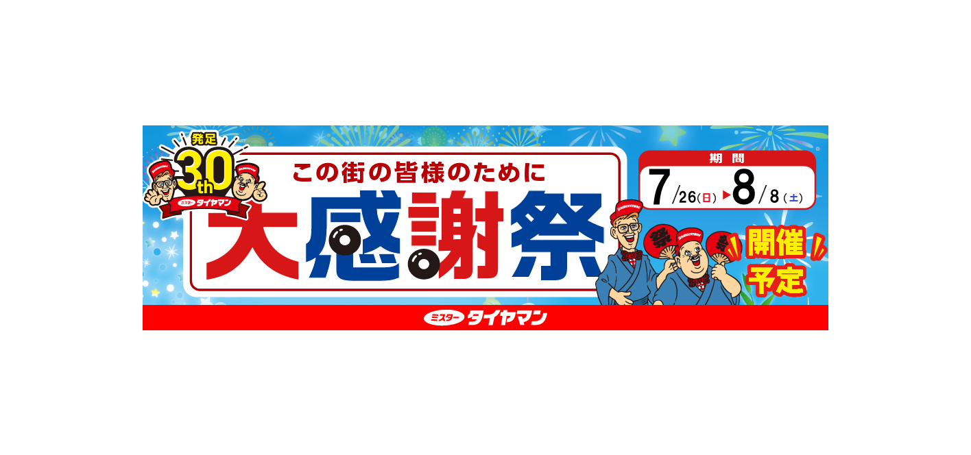 ブリヂストン PROMAGE 名古屋市名東区引き取り限定 ミスタータイヤマン夏の大感謝祭！ | お知らせ | ミスタータイヤマン