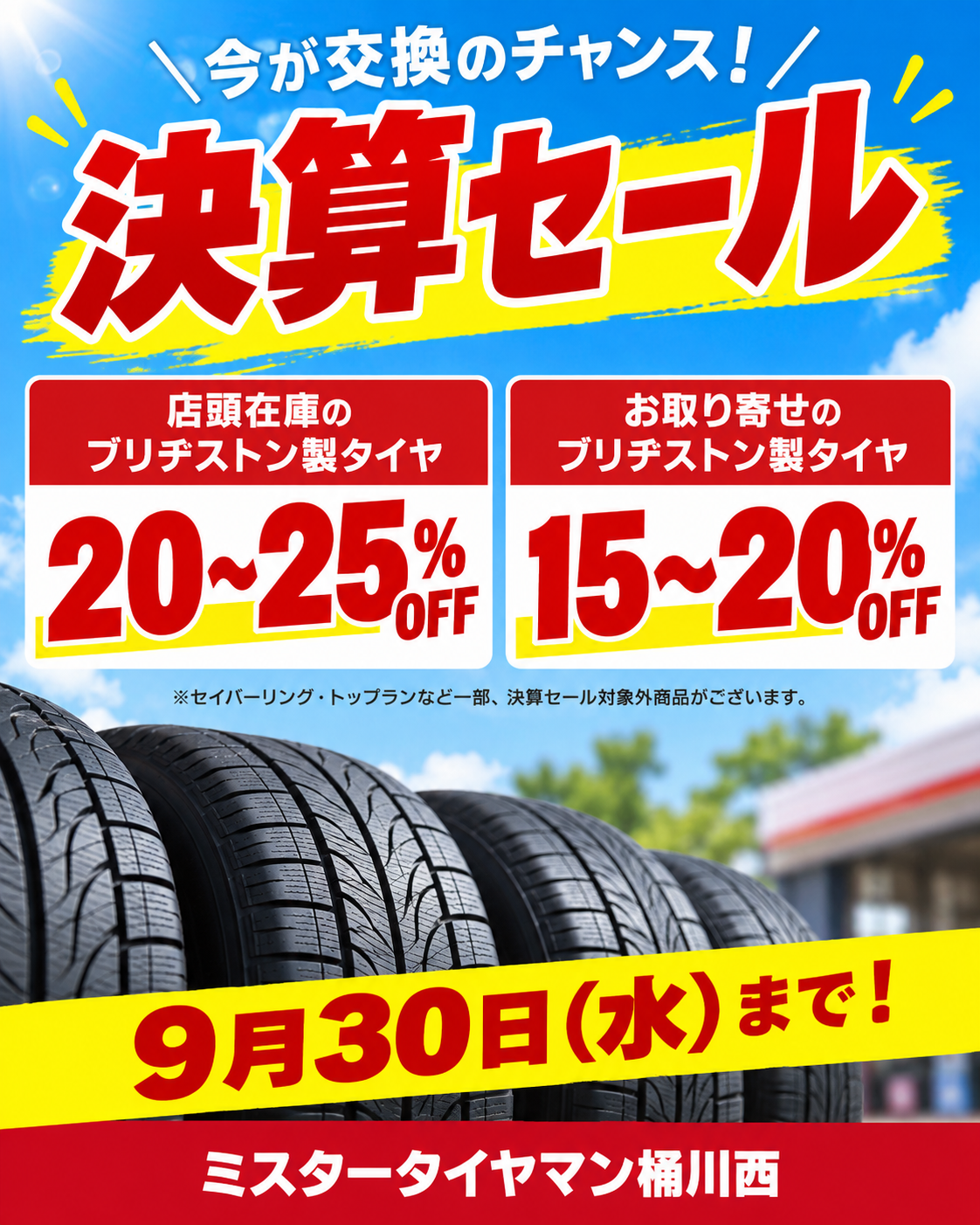 決算セール開催中！ブリヂストンタイヤがお得です | スタッフ日記