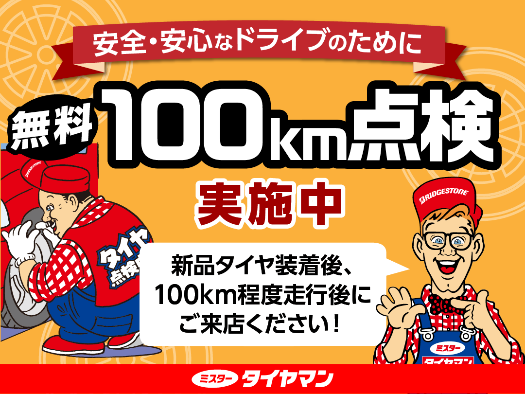 100km点検