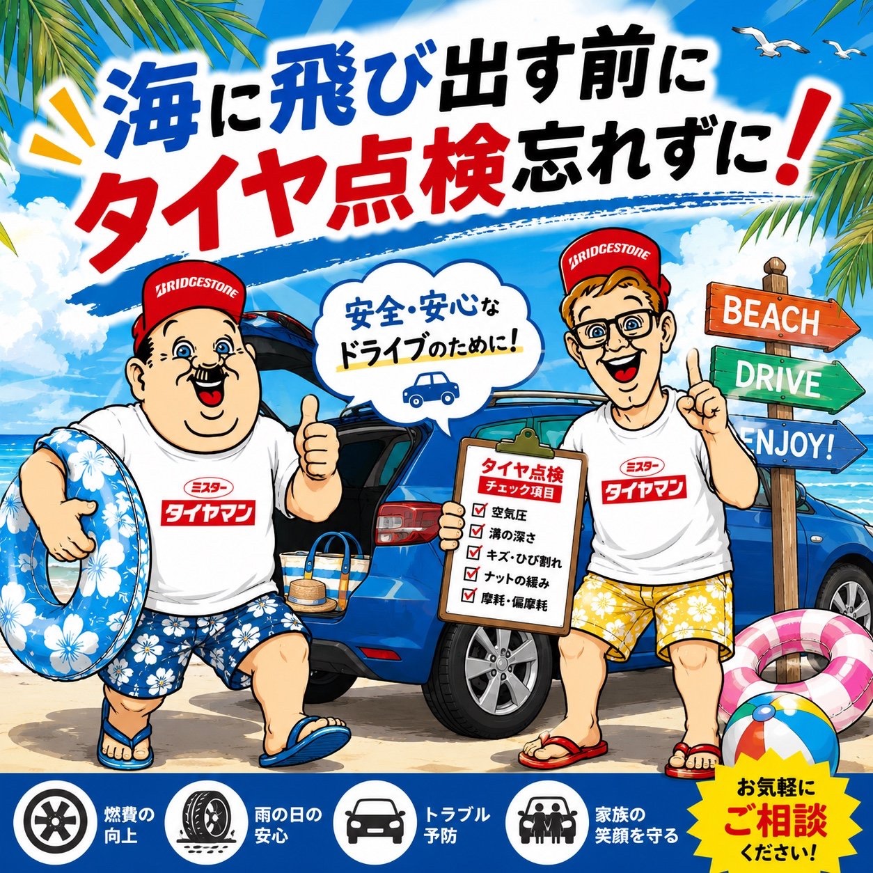 いよいよお盆休みですね♪ | お知らせ | ミスタータイヤマン 東部沼津