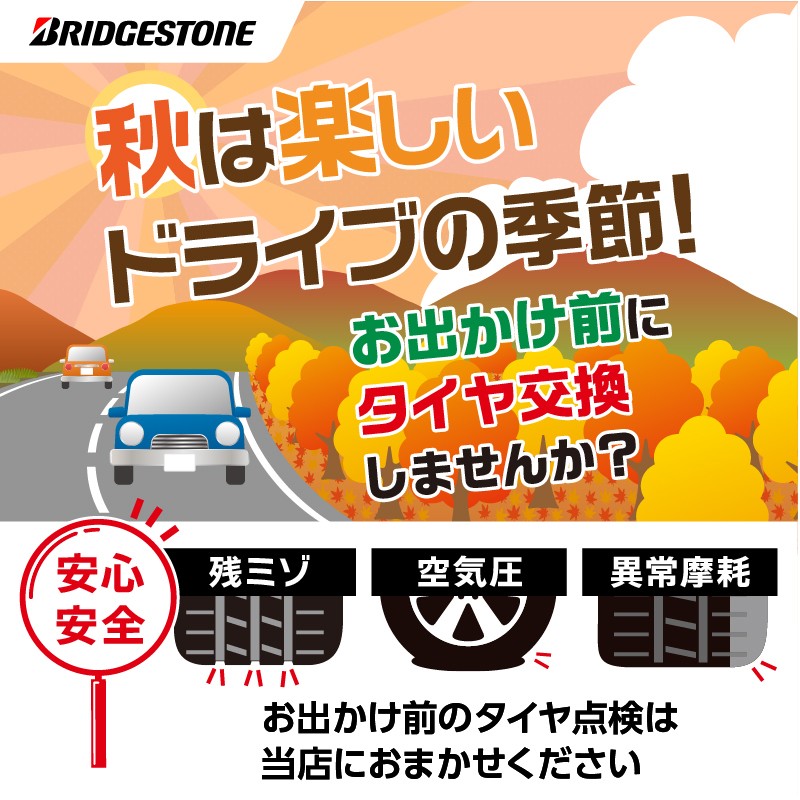 タイヤ点検案内