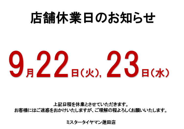 9月22日（火）23日（水）休業のお知らせ | お知らせ | ミスター