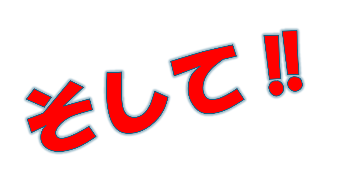 そして！
