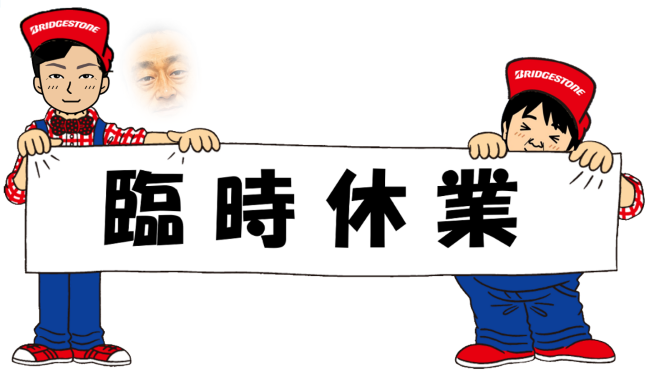 臨時休業