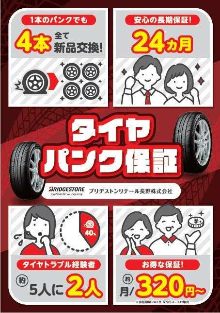 パンク保証サービス | その他 | 商品情報 | ミスタータイヤマン 岡谷店