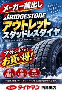 早い者勝ち！ ブリヂストンスタッドレス！アウトレット商品