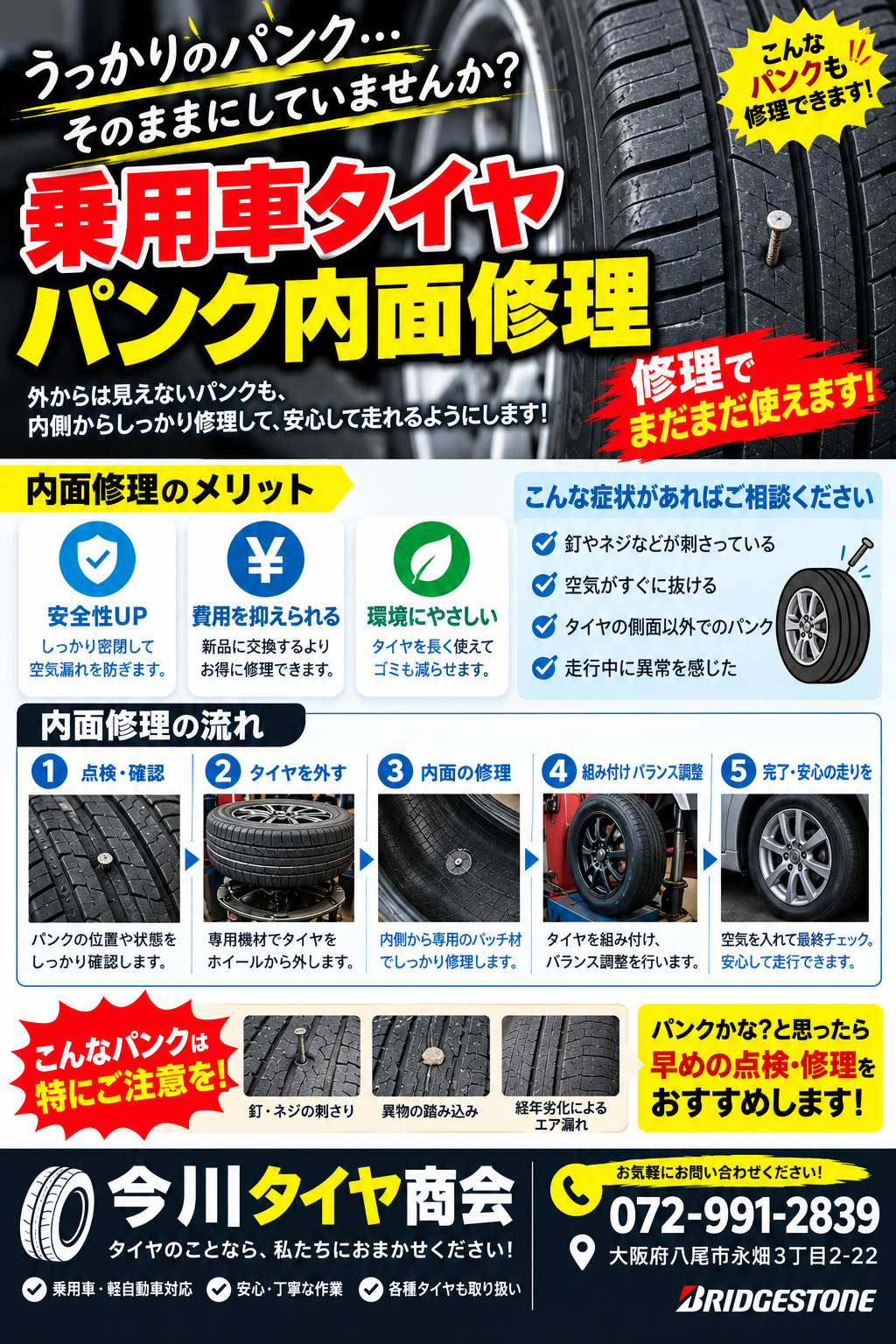 パンク内面修理