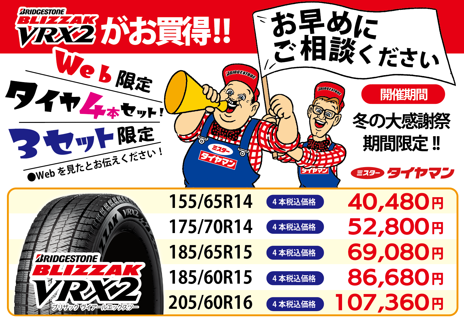 ブリザックVRX2がお買い得！！