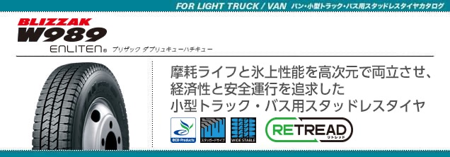 BLIZZAK W989 | タイヤ | 商品情報 | ミスタータイヤマン ナカザワ