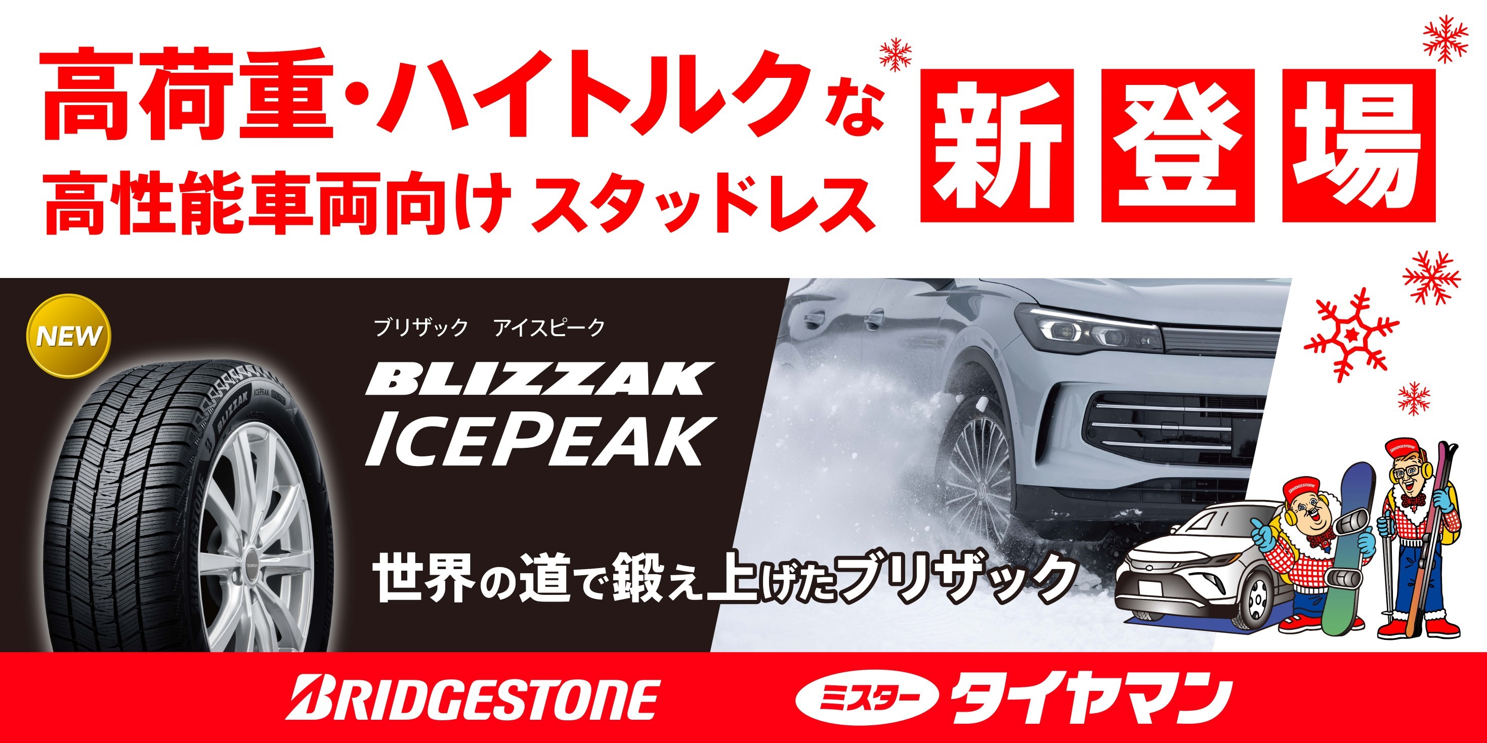 定価24,200円☆ICEPEAK　アイスピーク　390 新商品 ブリザック ICEPEAK（アイスピーク） | お知らせ | ミスター