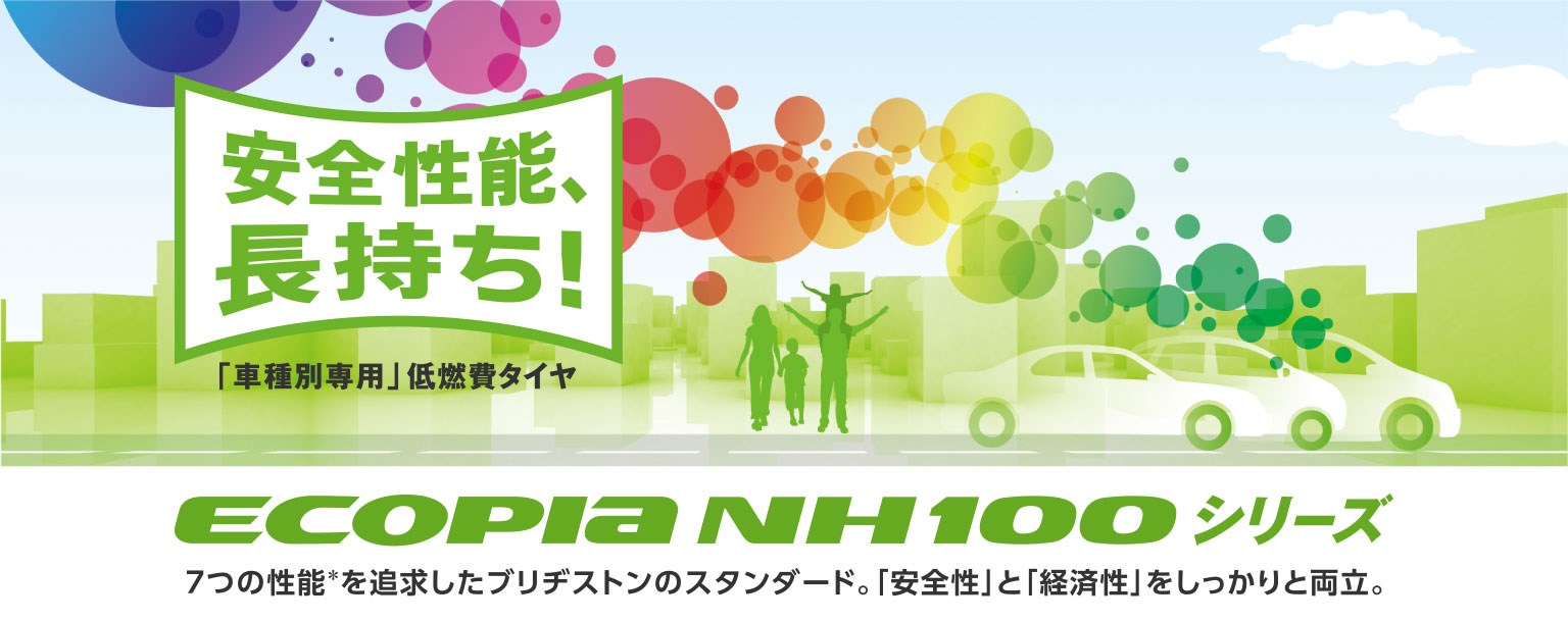 雨に強く 長持ちする 車種別専用低燃費タイヤ ecopia nh100シリーズ タイヤ 商品情報 ミスタータイヤマン 保原店 福島県のタイヤ カー用品ショップ ブリヂストンのタイヤ専門店 雨に強く 長持ちする 車種別専用低燃費タイヤ ecopia nh100シリーズ タイヤ 商品情報 ミスタータイヤマン 保原店 福島県のタイヤ カー用品ショップ ブリヂストンのタイヤ専門店