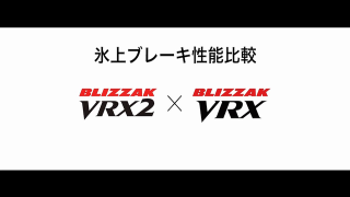 動画2 Vrx Vs Vrx2 氷上ブレーキ性能比較 タイヤ 商品情報 ミスタータイヤマン 三豊店 香川県のタイヤ カー用品ショップ ブリヂストンのタイヤ専門店