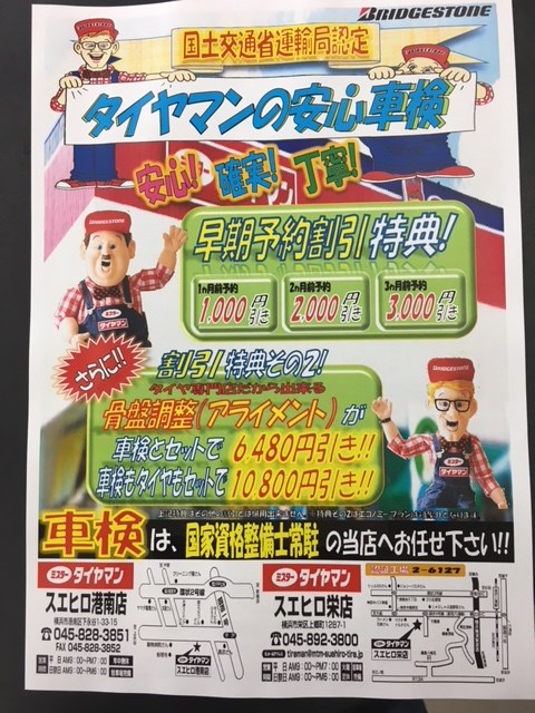 車検予約受付中 | メンテナンス商品 | 商品情報 | ミスタータイヤマン