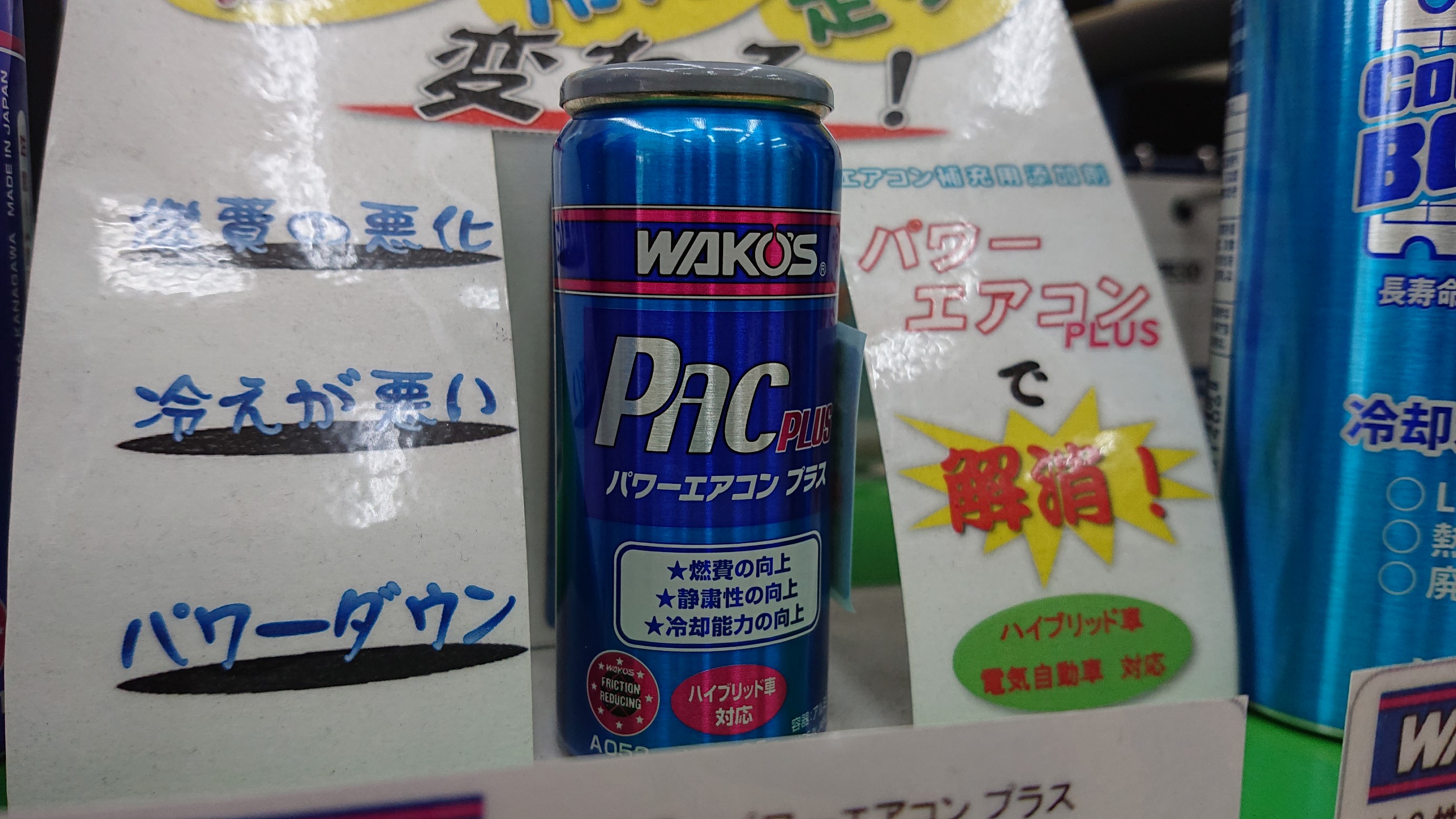 WAKO'Sエアコン補助用添加剤