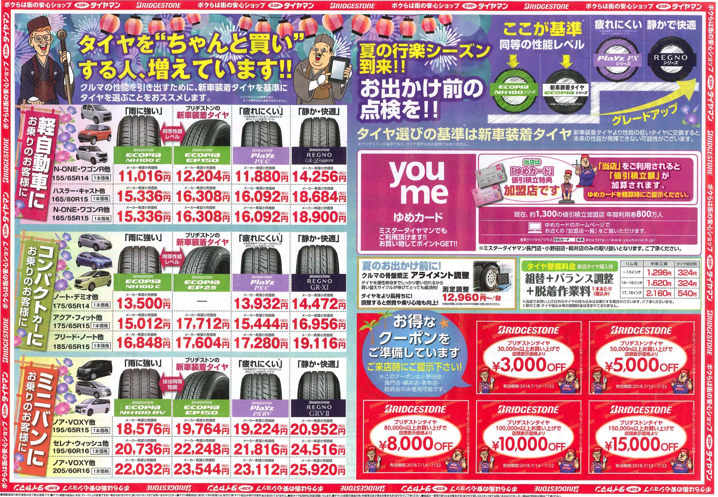 ミスタータイヤマン夏の大感謝祭 お知らせ ミスタータイヤマン 美祢 山口県のタイヤ カー用品ショップ ブリヂストンのタイヤ専門店 ミスタータイヤマン夏の大感謝祭 お知らせ ミスタータイヤマン 美祢 山口県のタイヤ カー用品ショップ ブリヂストンのタイヤ専門店