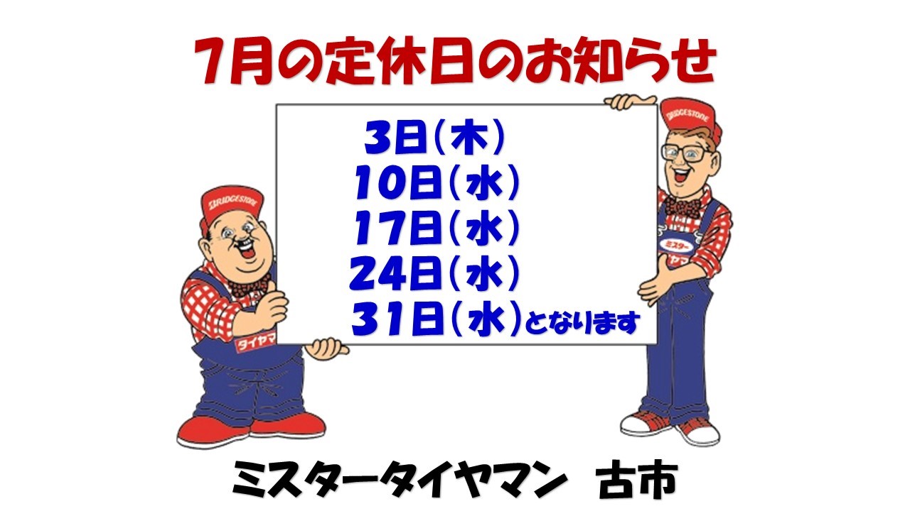 7月の定休日のお知らせ お知らせ ミスタータイヤマン 古市 タイヤ カー用品ショップ ブリヂストンのタイヤ専門店