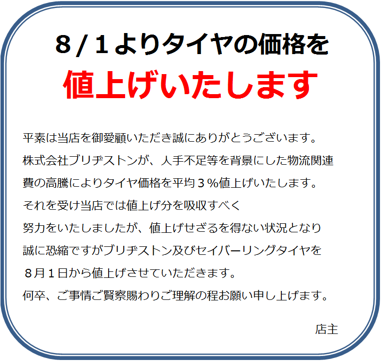 値上げについて スタッフ日記 ミスタータイヤマン 川西店 長野県のタイヤ カー用品ショップ ブリヂストンのタイヤ専門店