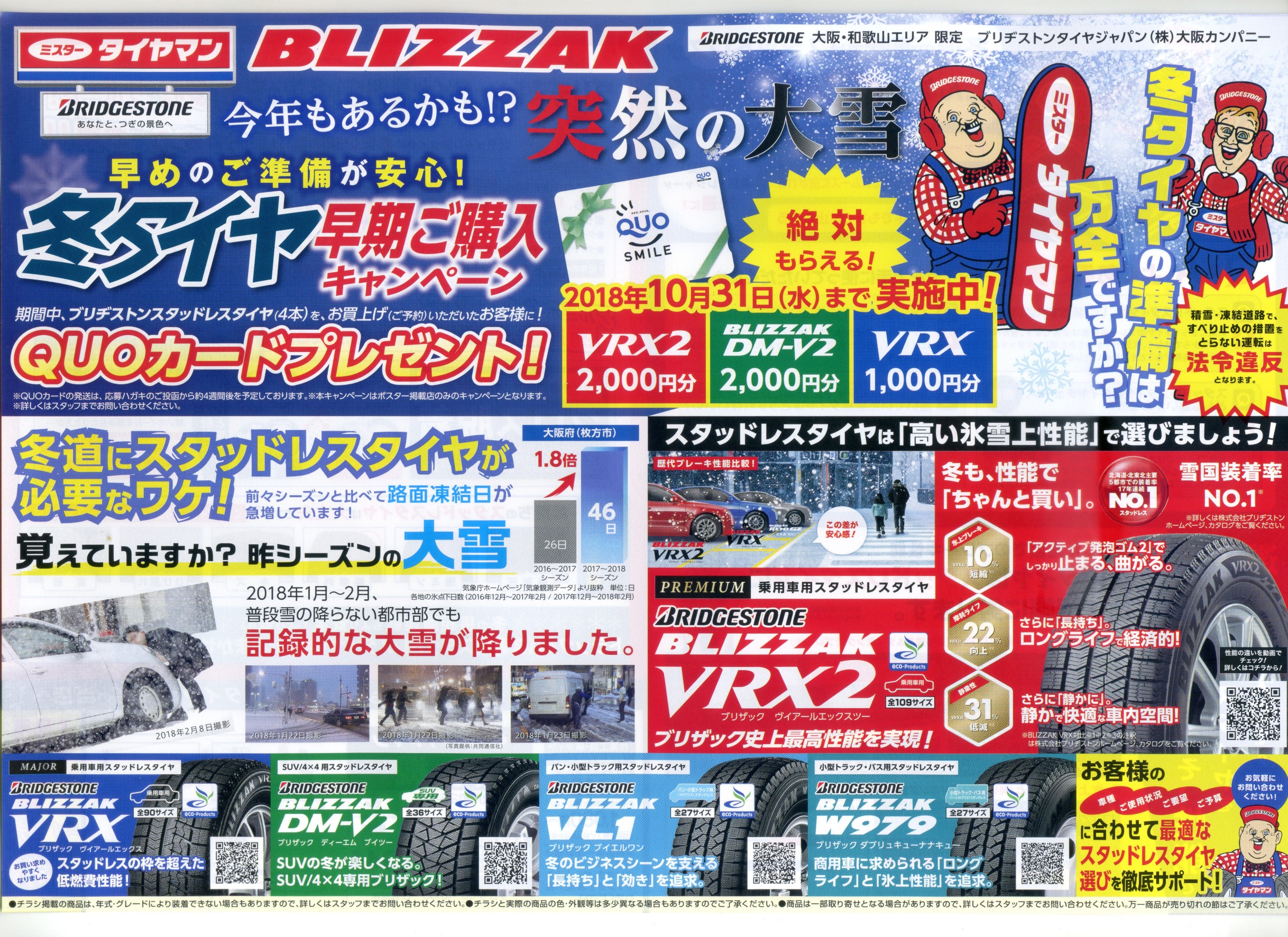冬タイヤ 早期ご購入キャンペーン お知らせ ミスタータイヤマン 高槻店 大阪府 和歌山県のタイヤ カー用品ショップ ブリヂストンのタイヤ専門店