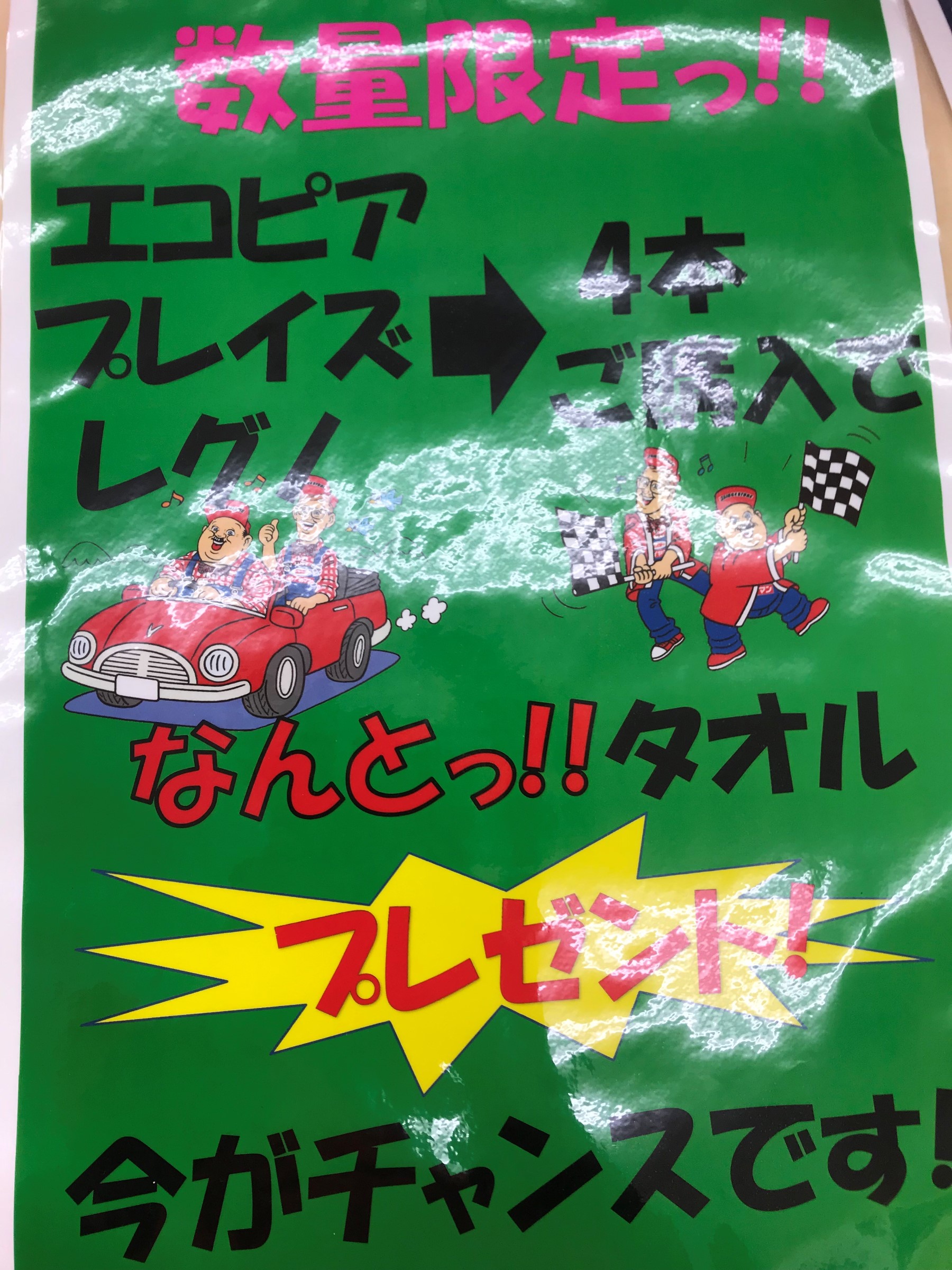 タイヤ購入でタオルGET!! | スタッフ日記 | ミスタータイヤマン 長門店