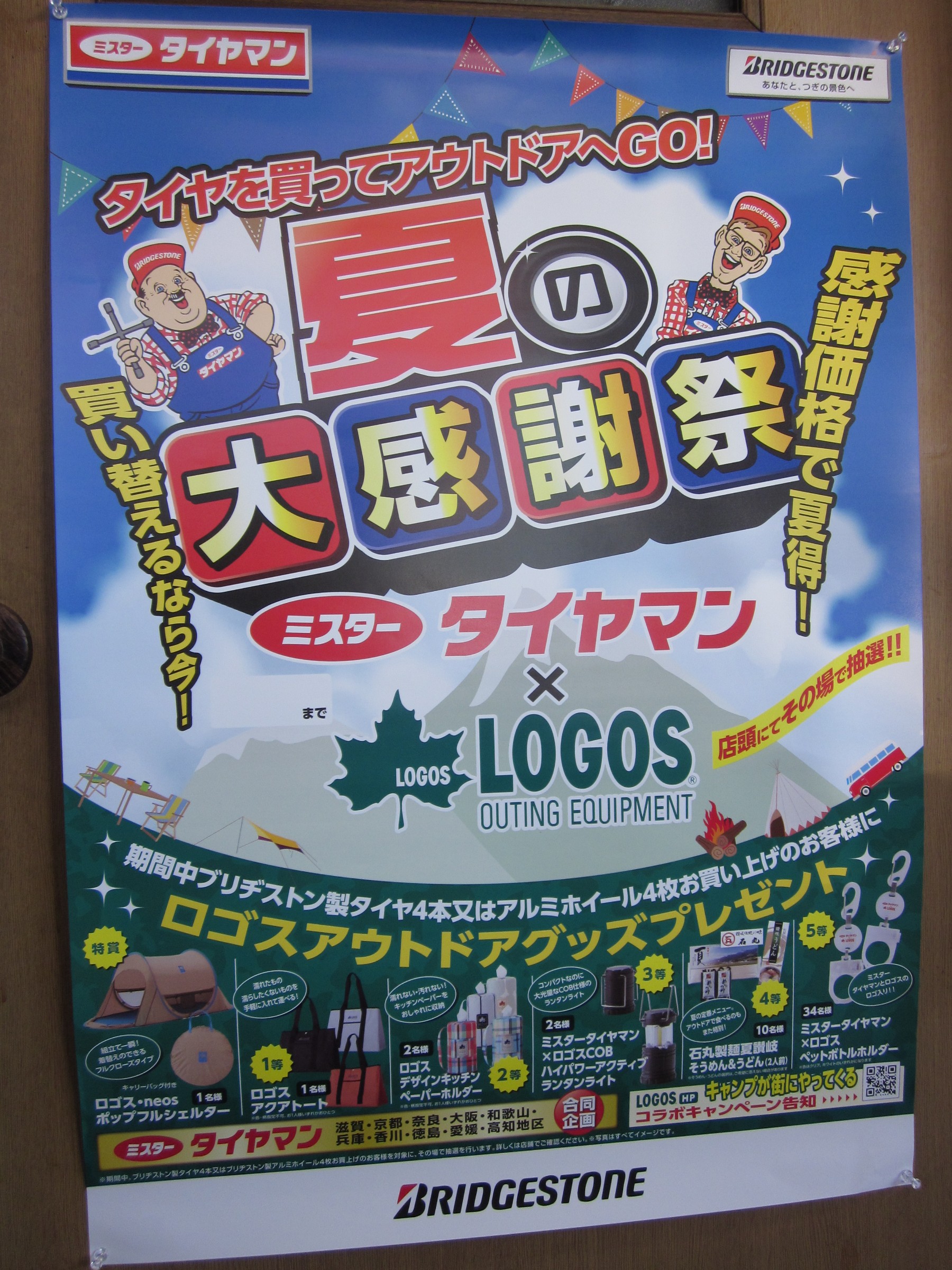 夏の大感謝 スタッフ日記 ミスタータイヤマン 高槻店 大阪府 和歌山県のタイヤ カー用品ショップ ブリヂストンのタイヤ専門店