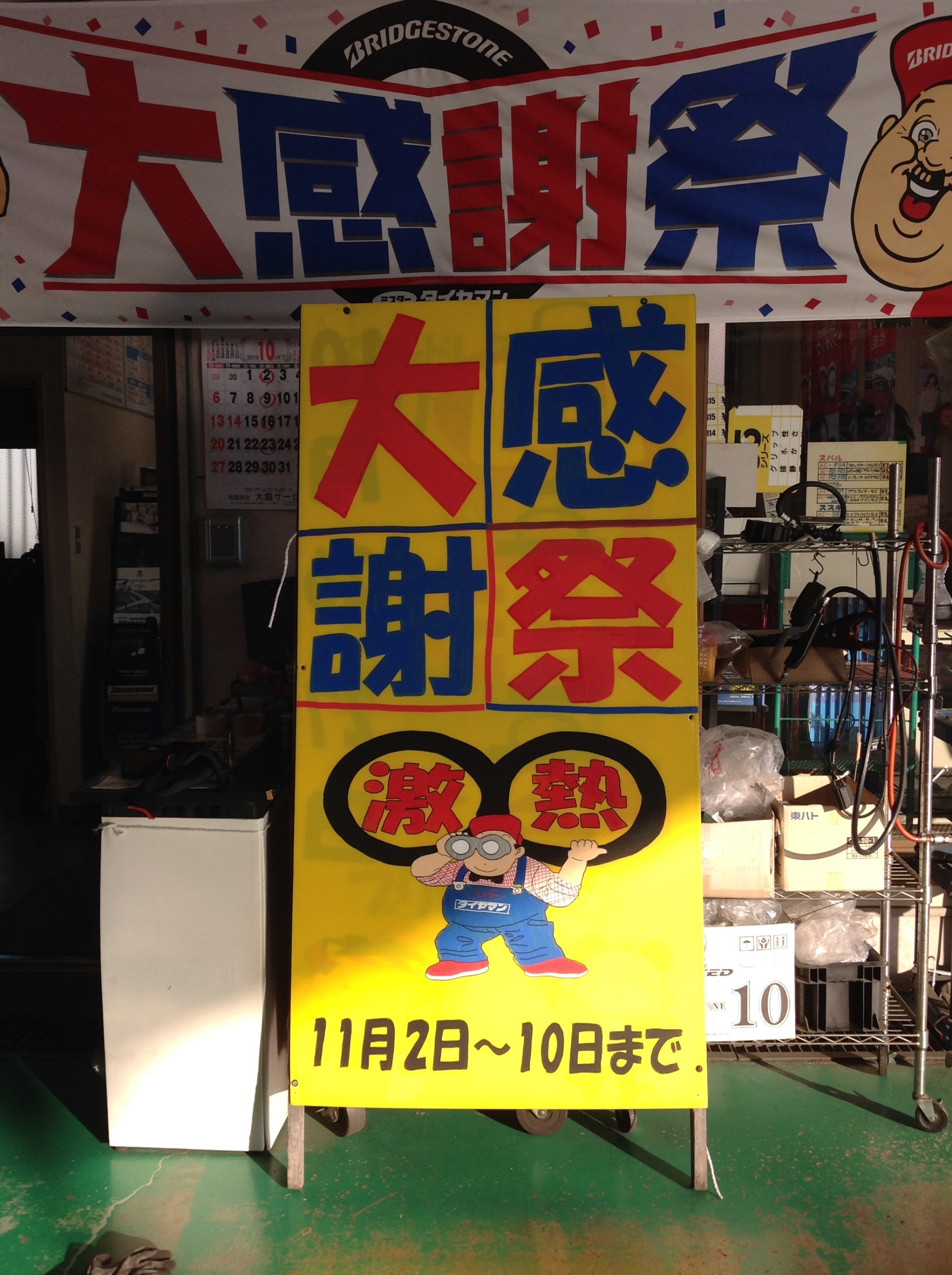 大感謝祭開催です スタッフ日記 ミスタータイヤマン 多治見店 タイヤ カー用品ショップ ブリヂストンのタイヤ専門店