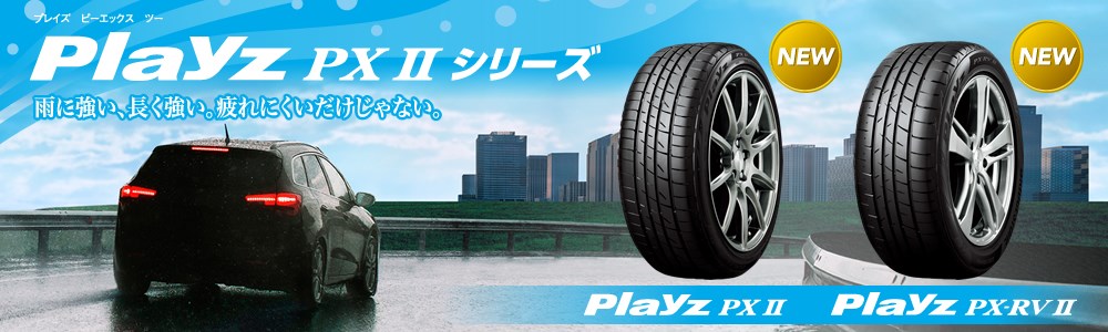 ２０２０年 ブリヂストンplayz 新登場 タイヤ 商品情報 ミスタータイヤマン きくち 熊本県のタイヤ カー用品ショップ ブリヂストンのタイヤ専門店