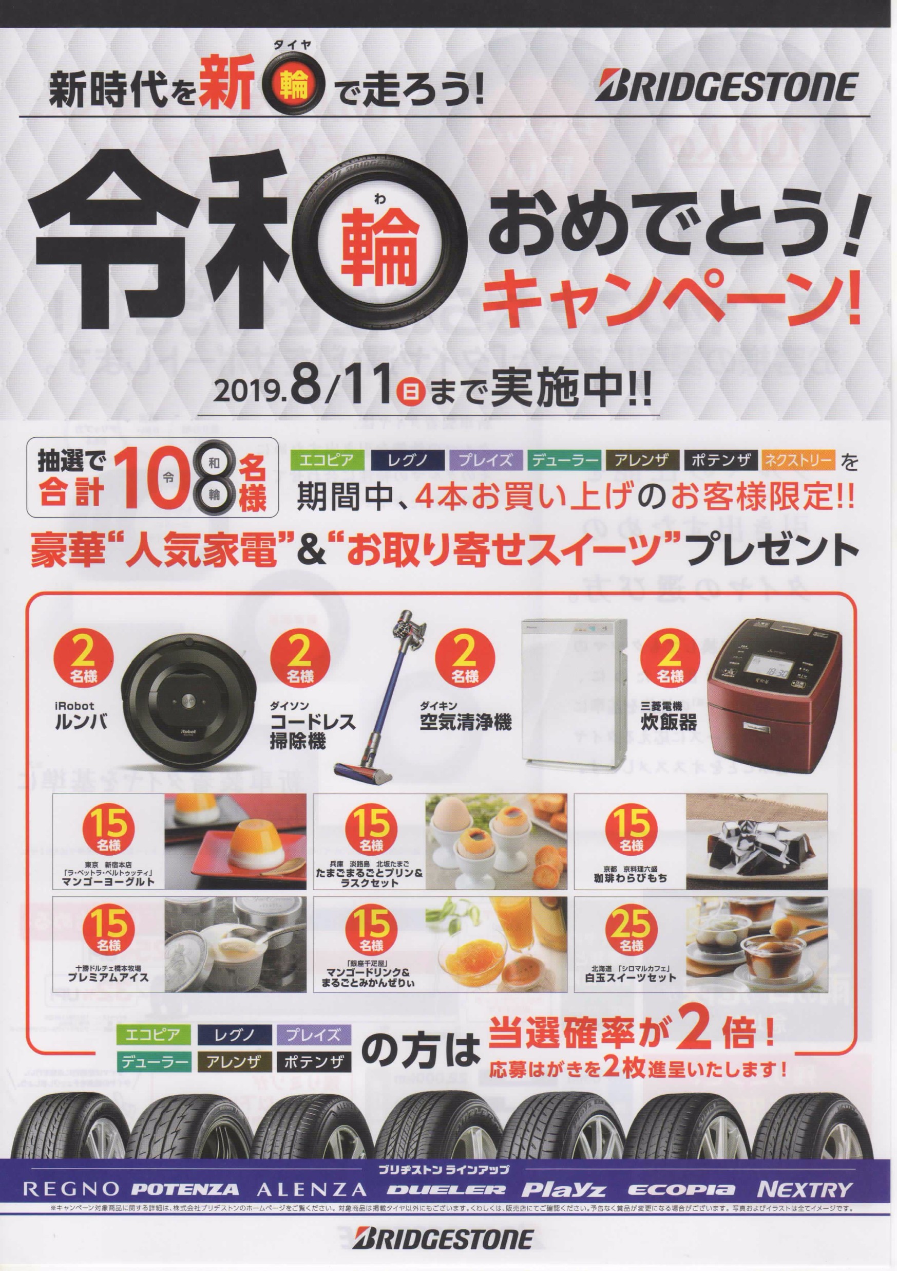 令和 輪 おめでとう キャンペーン はじまりました お知らせ ミスタータイヤマン ウエノ 愛知県 三重県のタイヤ カー用品ショップ ブリヂストンのタイヤ専門店