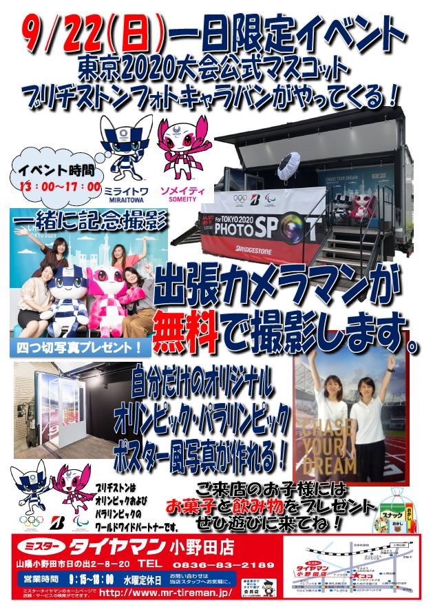 １日限定イベント ブリヂストンフォトキャラバンがやってきます スタッフ日記 ミスタータイヤマン 小野田店 山口県のタイヤ カー用品ショップ ブリヂストンのタイヤ専門店