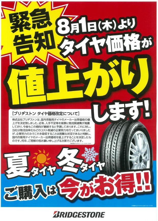 ブリヂストンタイヤの価格改定について タイヤ 商品情報 ミスタータイヤマン 小野田店 山口県のタイヤ カー用品ショップ ブリヂストンの タイヤ専門店