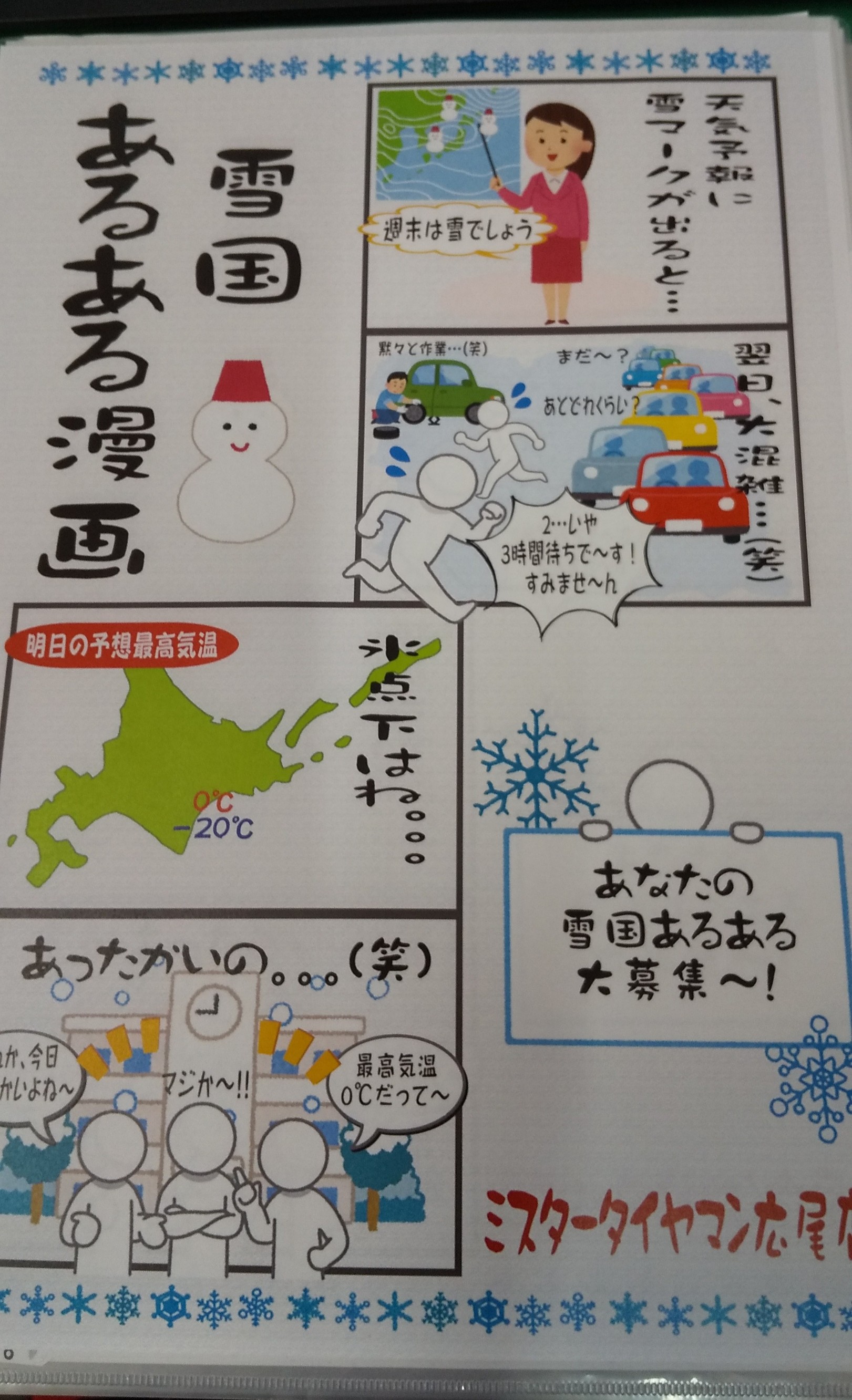 雪国あるある漫画 の巻 タイヤウーマンの日記 ミスタータイヤマン 広尾 北海道のタイヤ カー用品ショップ ブリヂストンのタイヤ専門店