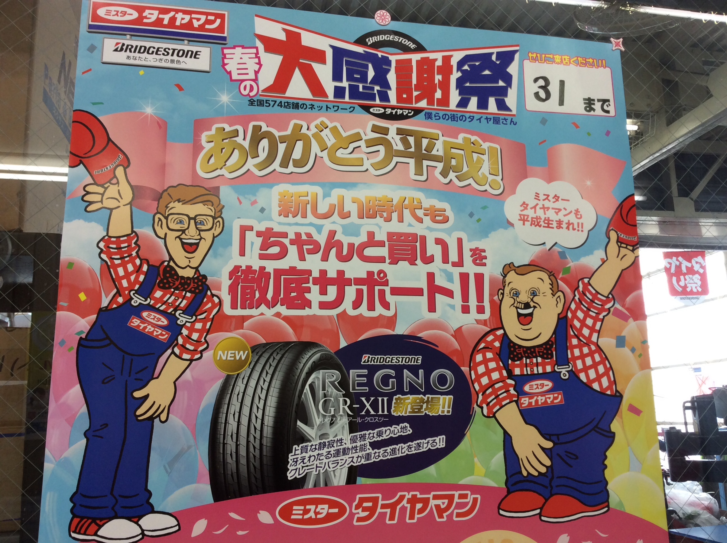 お知らせ》REGNOキャンペーン | お知らせ | ミスタータイヤマン お知らせ》REGNOキャンペーン | お知らせ | ミスタータイヤマン