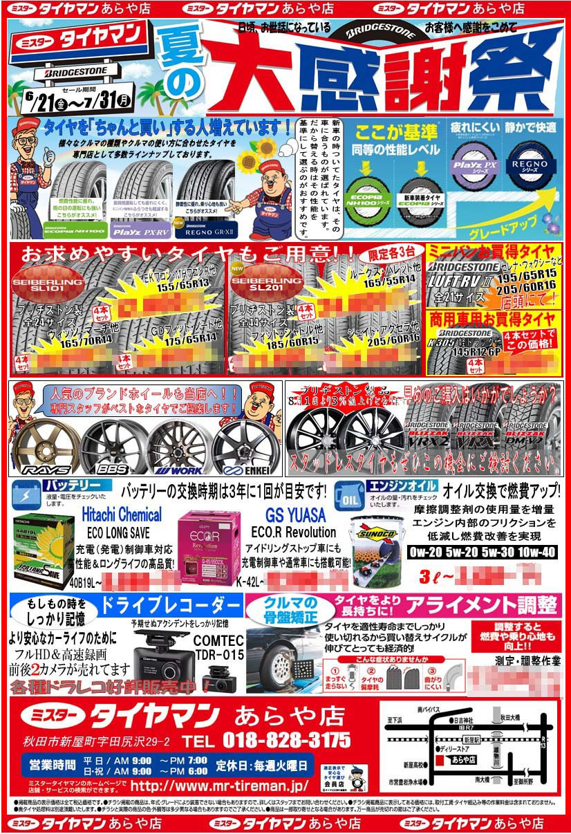 夏の大感謝祭 開催中！ | お知らせ | ミスタータイヤマン あらや店