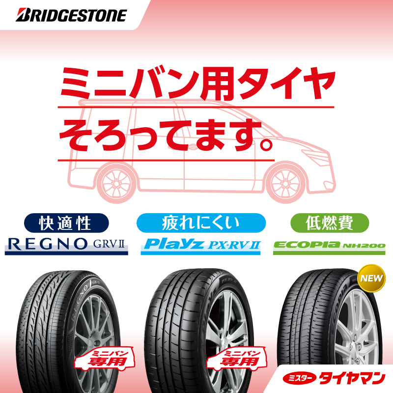 車種に合わせてタイヤを選びませんか ミニバン編 スタッフ日記 ミスタータイヤマン 川西店 長野県のタイヤ カー用品ショップ ブリヂストンのタイヤ専門店
