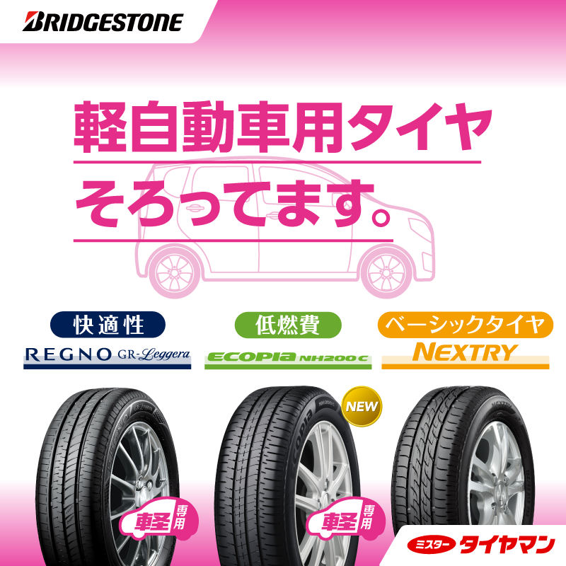 車種に合わせてタイヤを選びませんか 軽 コンパクトカー編 スタッフ日記 ミスタータイヤマン 川西店 長野県のタイヤ カー用品ショップ ブリヂストンのタイヤ専門店