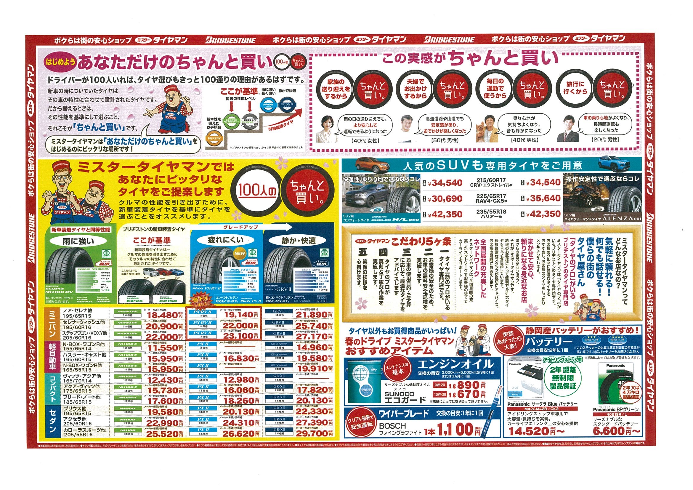 ミスタータイヤマン 年春の大感謝祭 まもなく開催 地区のお知らせ 静岡フォーラム ブリヂストンのタイヤ専門店 ミスタータイヤマン ミスタータイヤマン 年春の大感謝祭 まもなく開催 地区のお知らせ 静岡フォーラム ブリヂストンのタイヤ専門店 ミスタータイヤマン