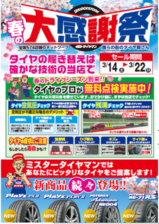 22日まで その他 その外サービス 無料安全点検 スタッフ日記 ミスタータイヤマン 庚午店 広島県のタイヤ カー用品ショップ ブリヂストンのタイヤ専門店