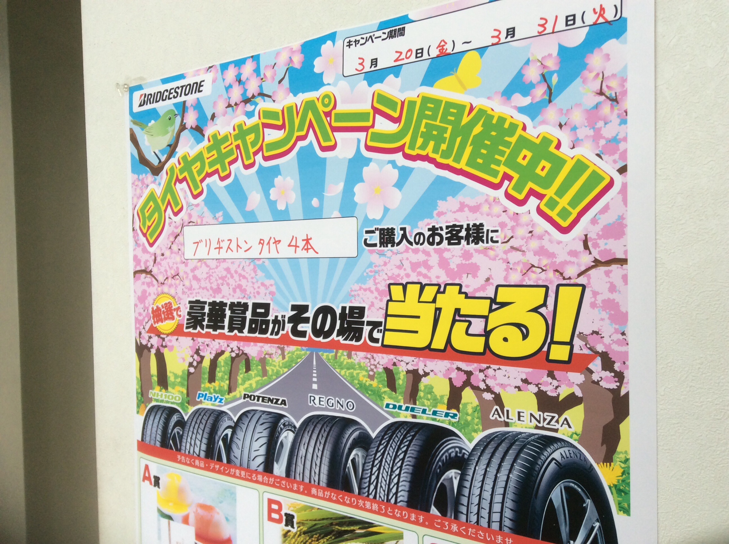 タイヤキャンペーン最終日 スタッフ日記 ミスタータイヤマン 松本店 長野県のタイヤ カー用品ショップ ブリヂストンのタイヤ専門店