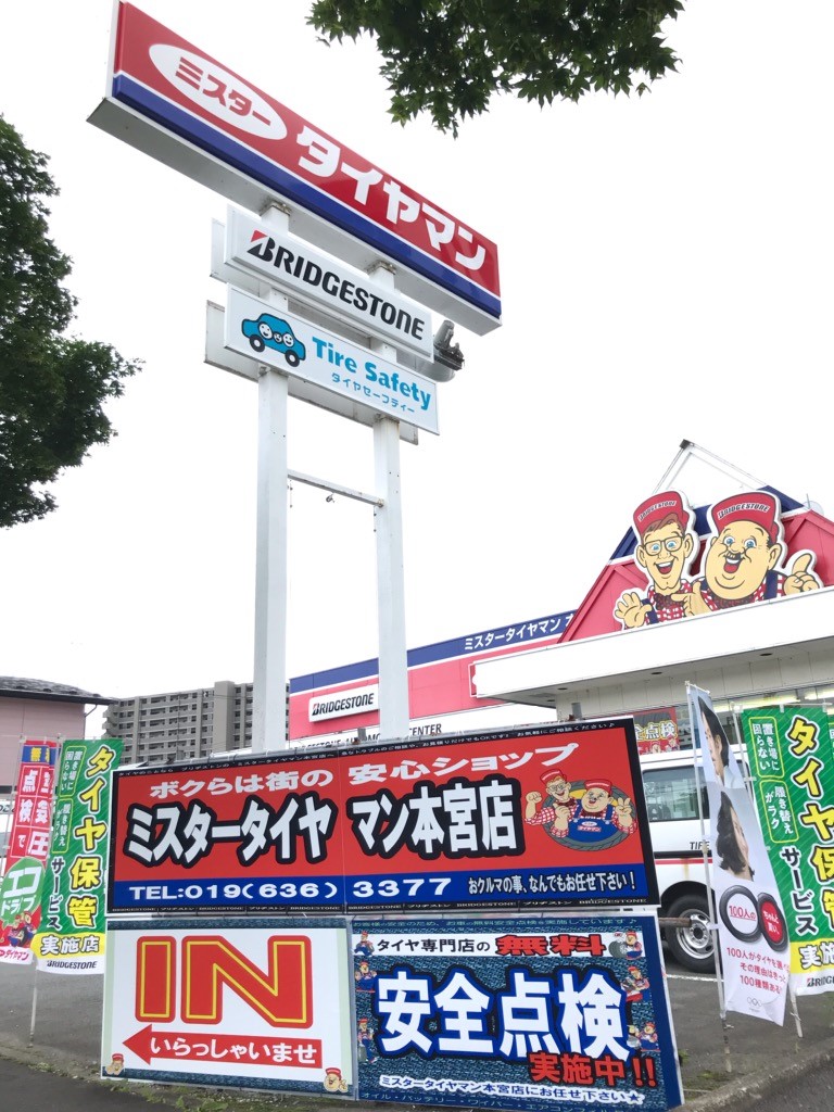 ミスタータイヤマン本宮店ブログ始めまーす★ スタッフ日記 ミスタータイヤマン 本宮店 タイヤ、カー用品ショップ ブリヂストンのタイヤ専門店