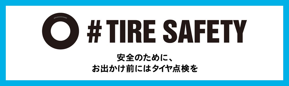 新型コロナの影響で外出の自粛をされていた皆様、車でのお出かけ前にまずは、タイヤの安全点検から始めませんか。