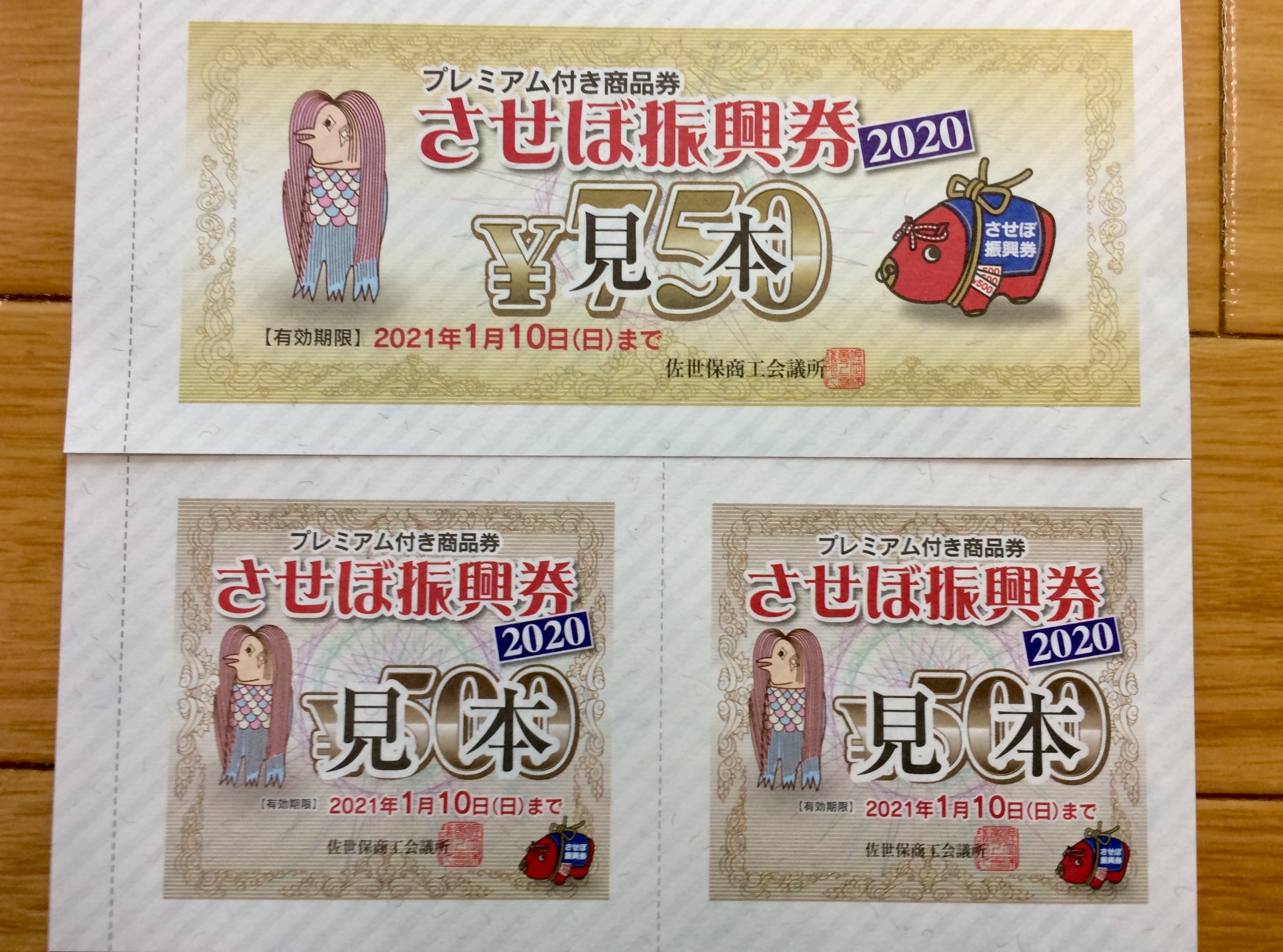 ￥￥￥させぼ振興券2020￥￥￥ 取扱店 | お知らせ | ミスター ...