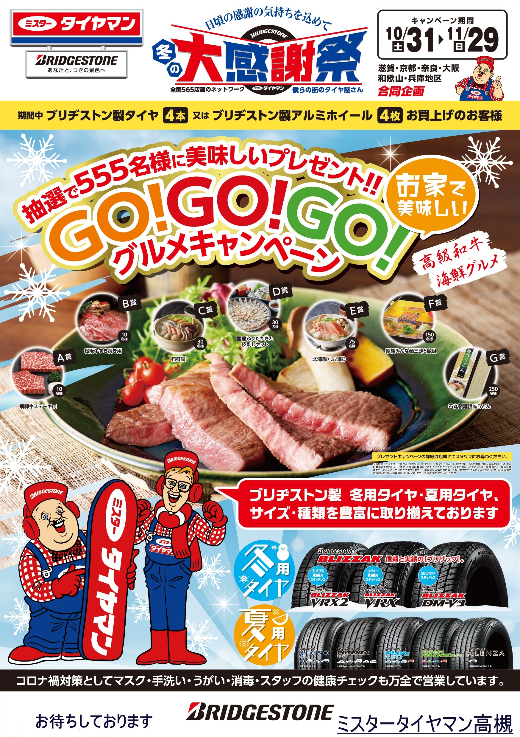 大感謝祭 ｇｏｇｏｇｏグルメキャンペーン スタッフ日記 ミスタータイヤマン 高槻店 大阪府 和歌山県のタイヤ カー用品ショップ ブリヂストン のタイヤ専門店