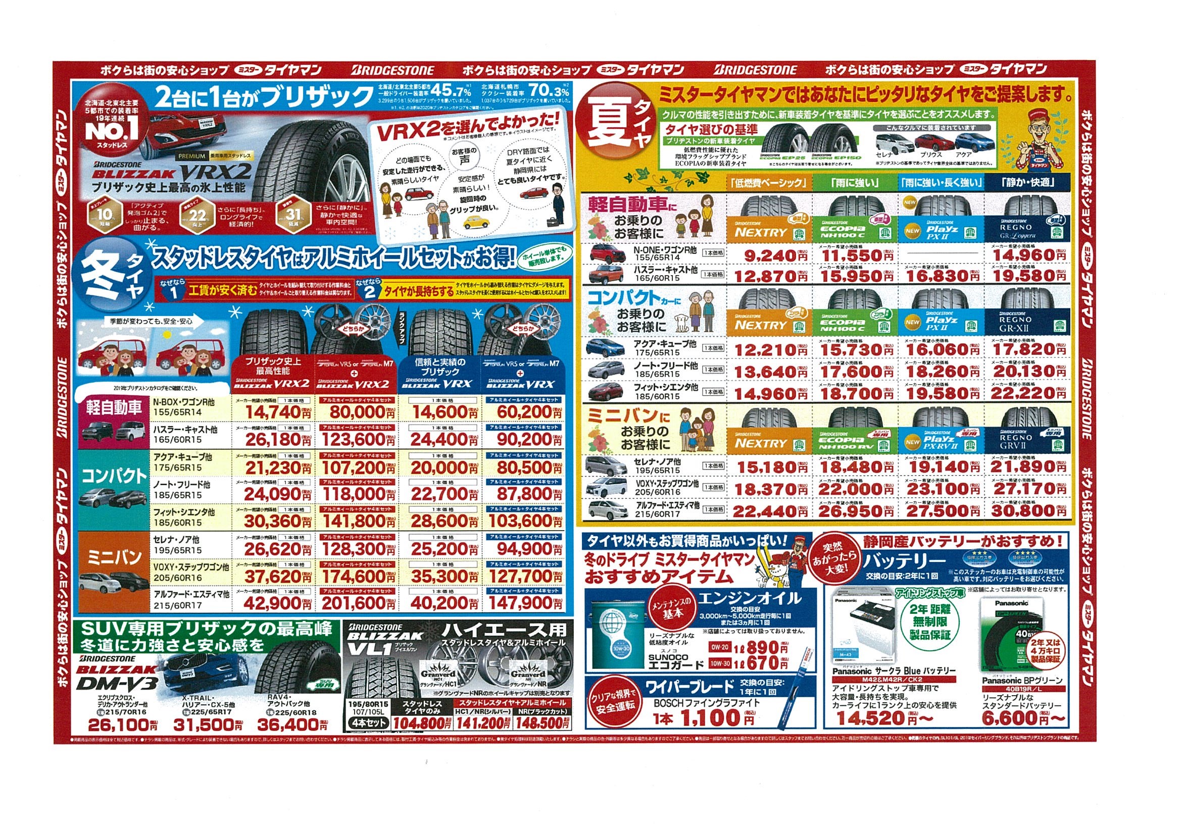 ミスタータイヤマン 年冬の大感謝祭 開催のお知らせ 地区のお知らせ 静岡フォーラム ブリヂストンのタイヤ専門店 ミスタータイヤマン ミスタータイヤマン 年冬の大感謝祭 開催のお知らせ 地区のお知らせ 静岡フォーラム ブリヂストンのタイヤ専門店 ミスタータイヤマン