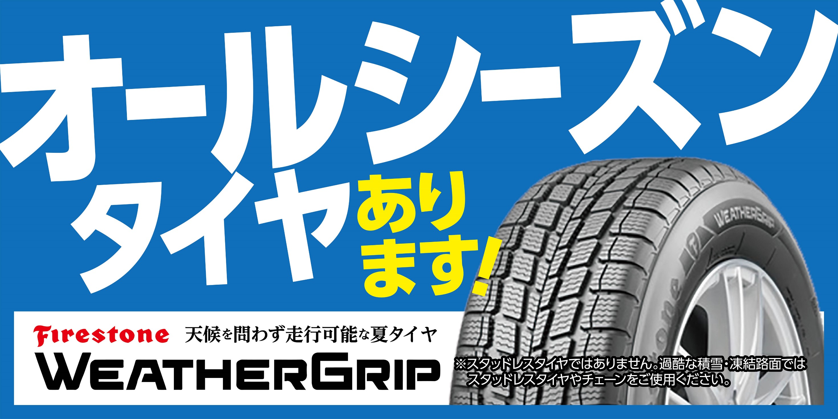オールシーズンタイヤ【WEATHER GRIP】登場！ | タイヤ | 商品情報 | ミスタータイヤマン 桜井 | 奈良県のタイヤ、カー用品ショップ  ブリヂストンのタイヤ専門店
