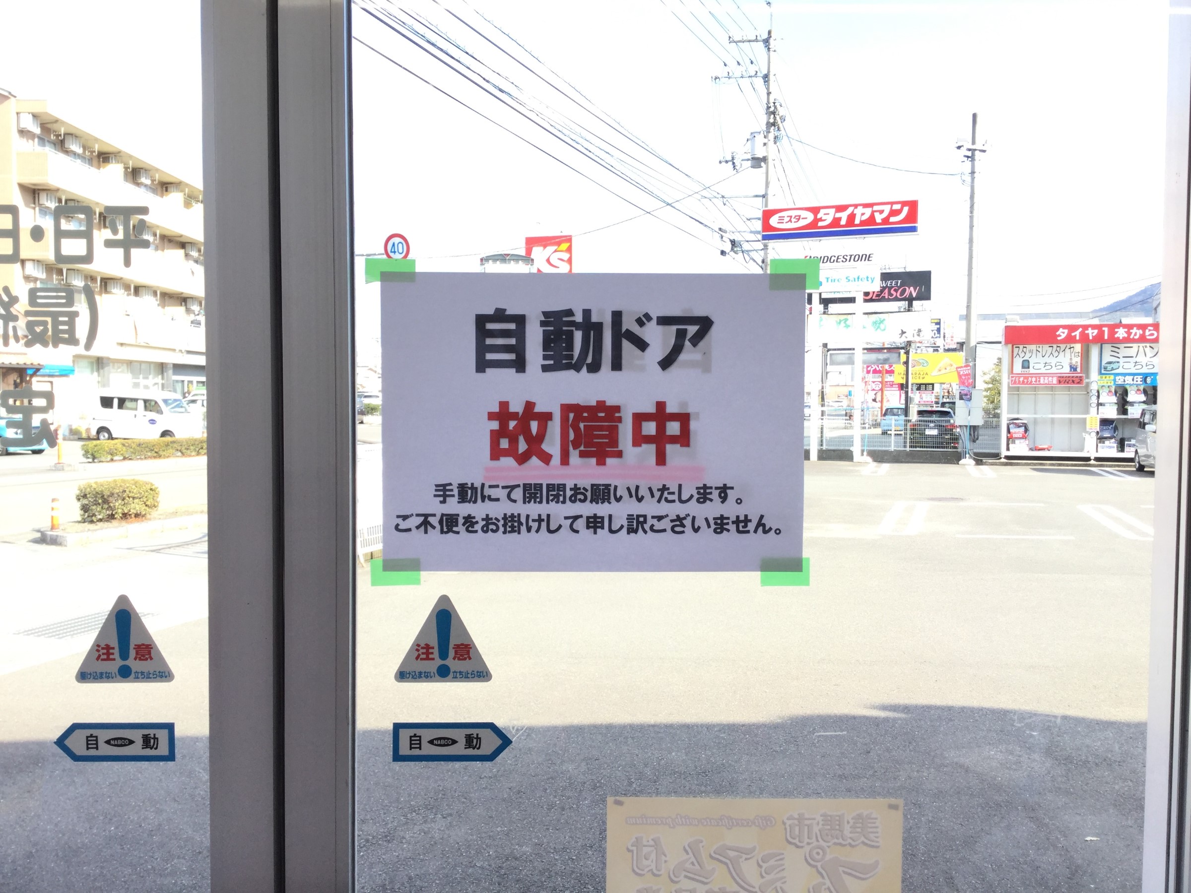 自動ドア故障案内 スタッフ日記 ミスタータイヤマン 脇町店 徳島県のタイヤ カー用品ショップ ブリヂストンのタイヤ専門店