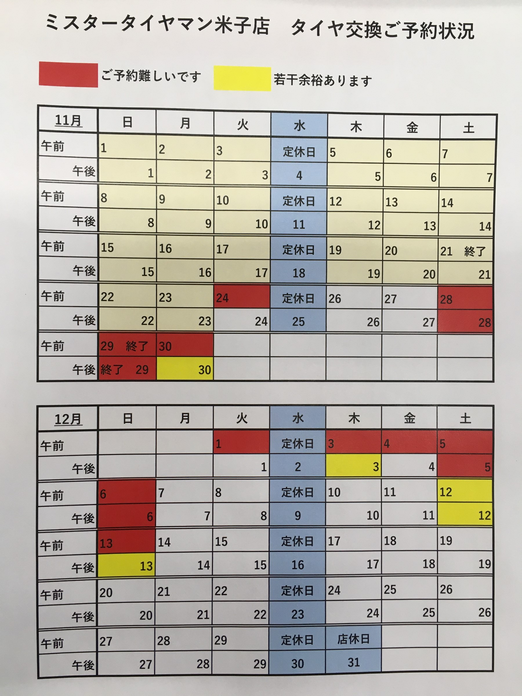11月26日 更新 ご予約状況 29日の日曜日は受付終了しました スタッフ日記 ミスタータイヤマン 米子店 鳥取県のタイヤ カー用品ショップ ブリヂストンのタイヤ専門店